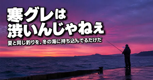 寒グレはいつから釣れる？冬のグレをタナと号数で獲る全手順