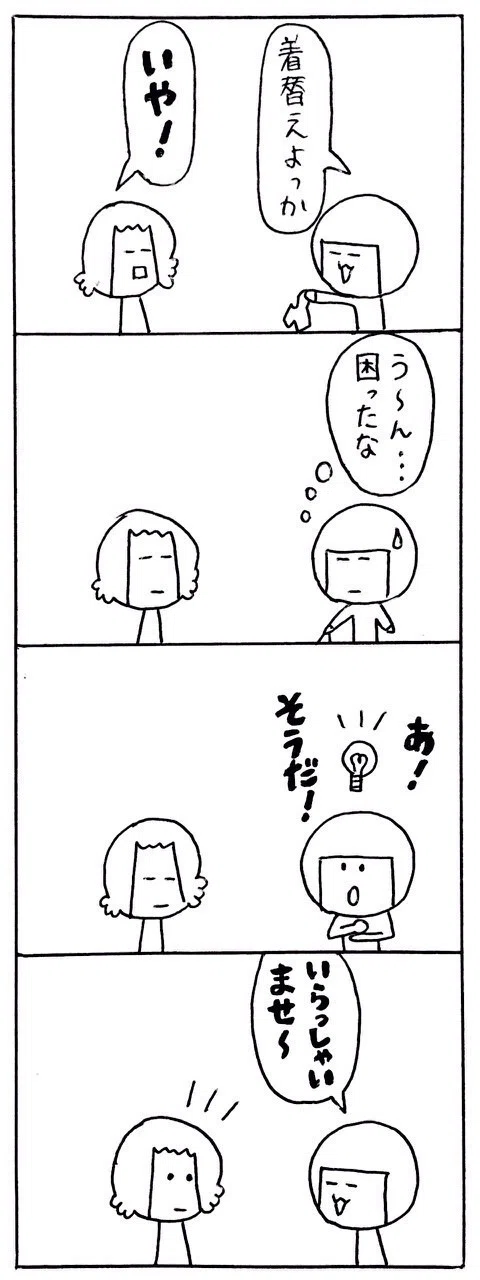 娘が着替えを嫌がるときの対応 マエバラチカ Note