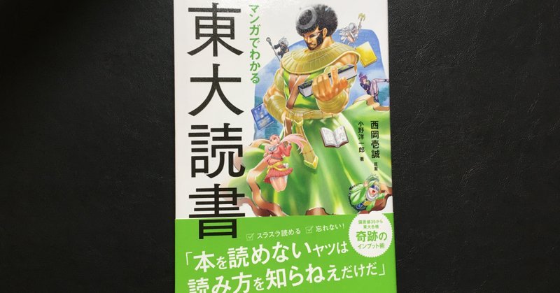 毎日読書感想文 マンガでわかる東大読書 西岡 壱誠 小野 洋一郎 07 31 Vol10 Hakatamax Note