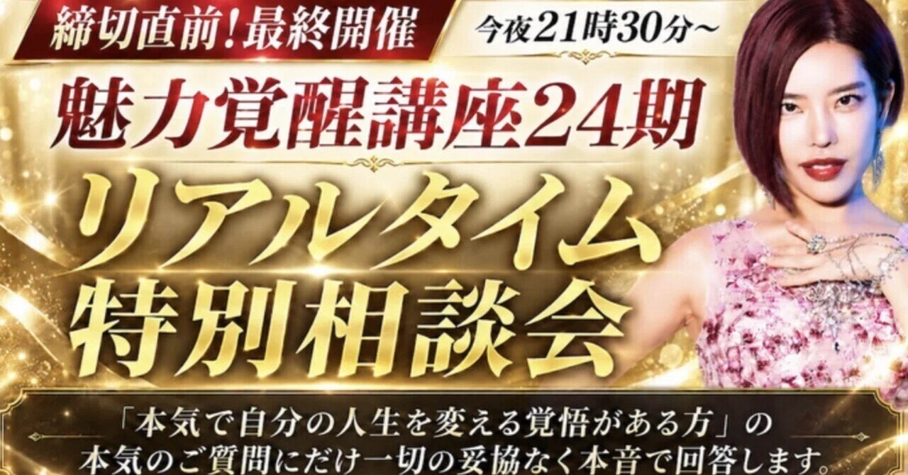 本日23:59まで】魅力覚醒講座24期、募集最終日です✨｜アサギスト22期