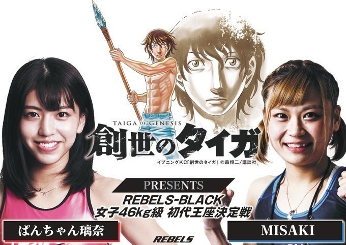 女子キックボクシング　ぱんちゃん璃奈vs MISAKI　創世のタイガポスターA2 REBELS.65】PanchanRina vs MISAKI - YouTube