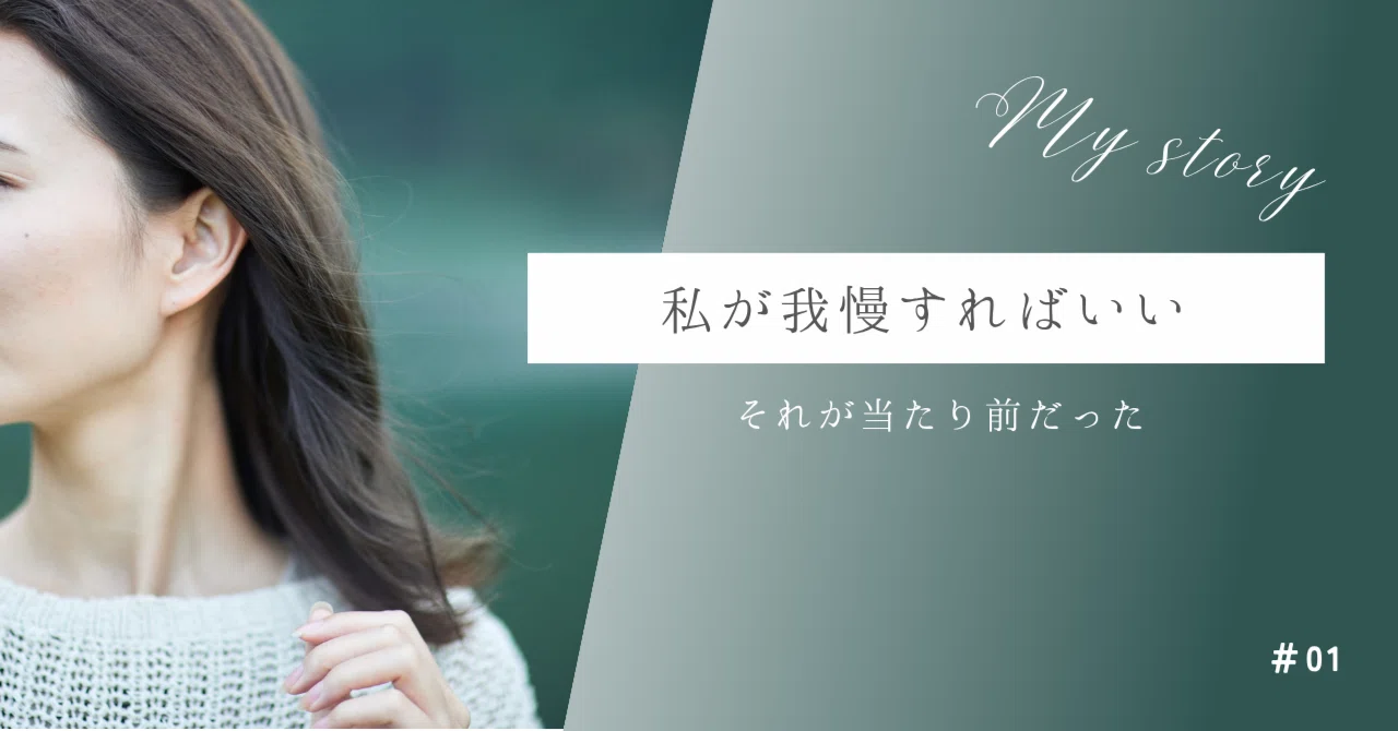 「結婚してもらえない女」になるのが嫌だった。だから、私は我慢した|凪|我慢しない私を取り戻す