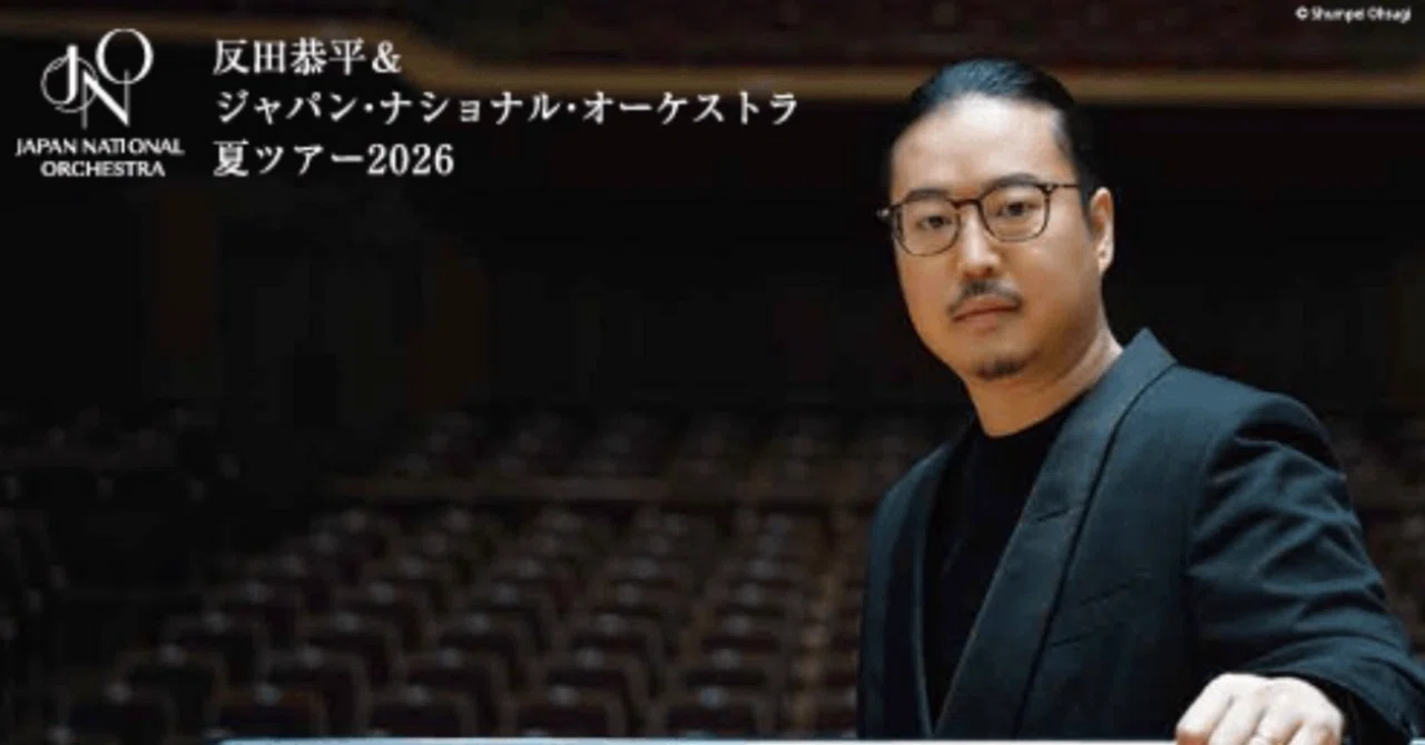 反田恭平＆JNO 夏ツアー2026ブラームスの響きと桃のヴェリーヌに魅せ
