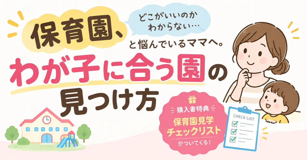 保育園、どこがいいのかわからない…と悩んでいるママへ。わが子に合う園の見つけ方|mypaceママ