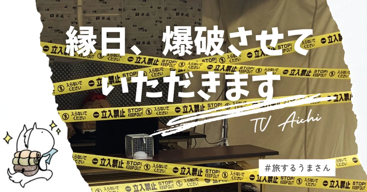 【謎解き体験レポ】縁日で、爆弾解除に挑む|縁日、爆破させていただきます