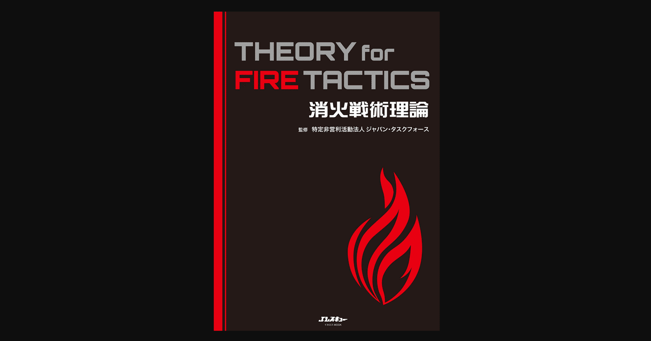 消火戦術理論 THEORY for FIRE TACTICS 消火戦術理論 THEORY for FIRE TACTICS - イカロス出版 イカロス