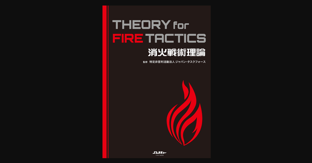 書評】 火災と消火にかかわる知識を科学的に解説した 『消火戦術
