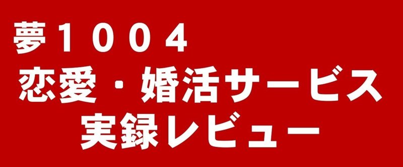 恋愛婚活サービスレビュー