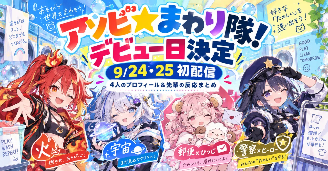 ホロライブ新ユニット「アソビ★まわり隊！」デビュー日決定 ...