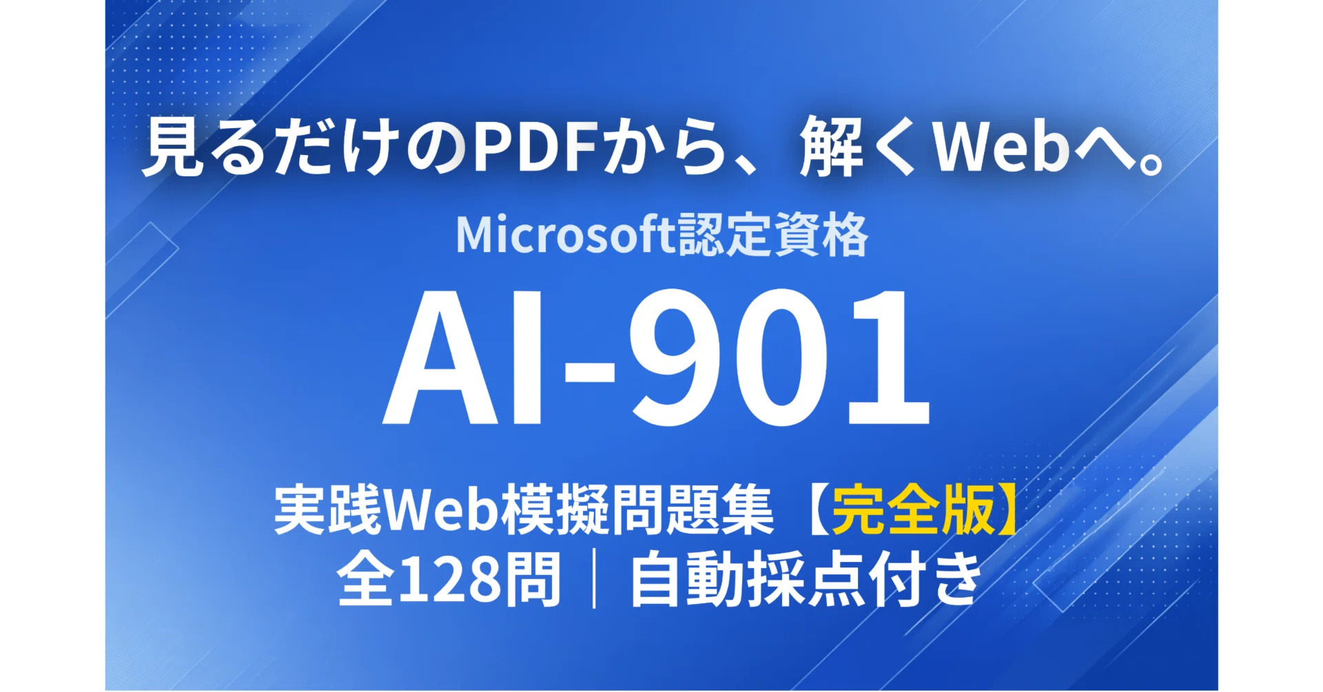 AI-901対策】実践Web模擬問題集 全128問｜自動採点・解説付き【2026年