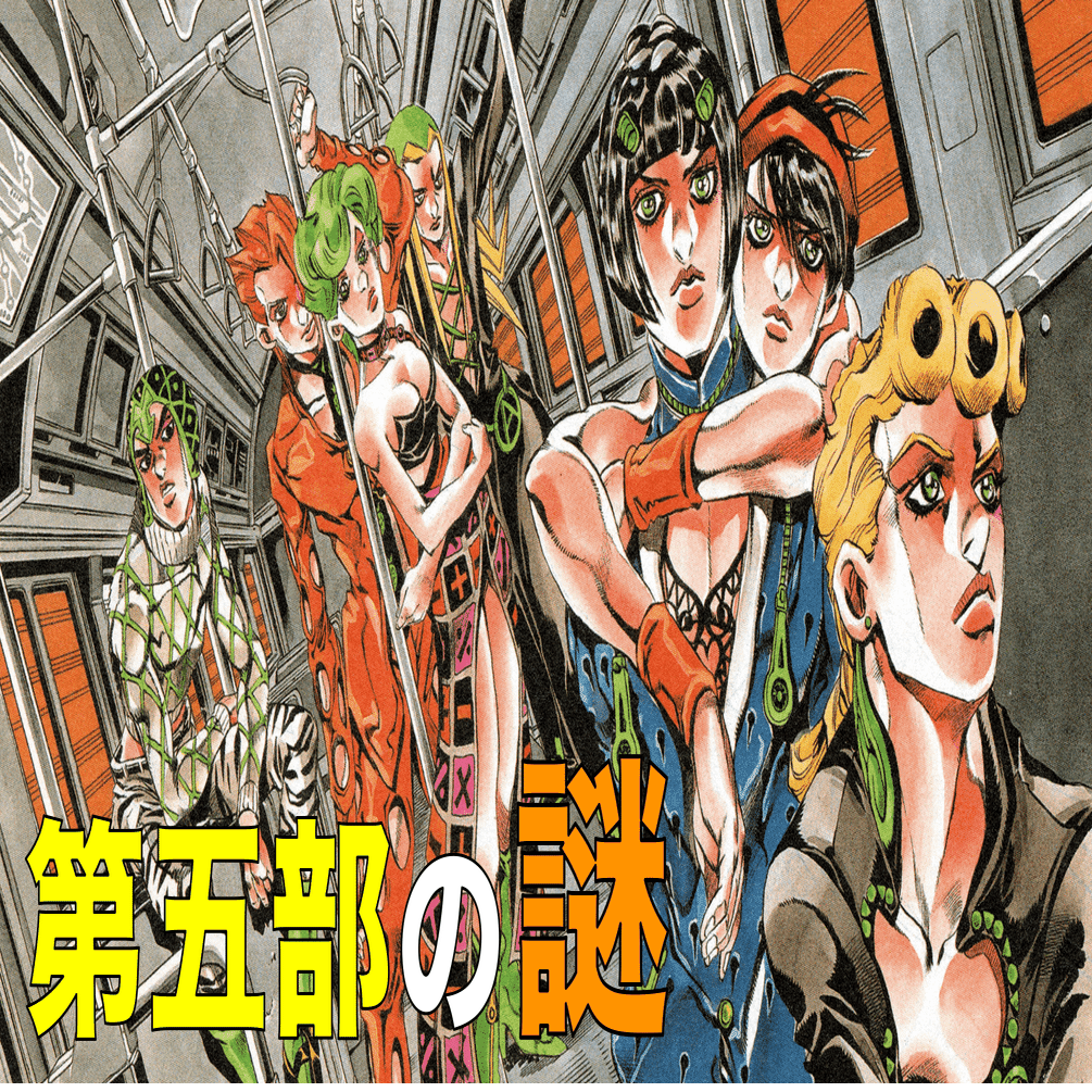ジョジョ考察 第五部 黄金の風 がさらにわかる記事 エピローグの意味 覚悟 とは マティス Note