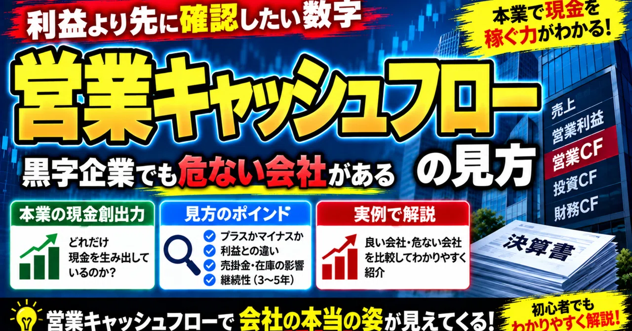 【How to Read Operating Cash Flow】Numbers to Check Before Profits｜なるほど大学 ...