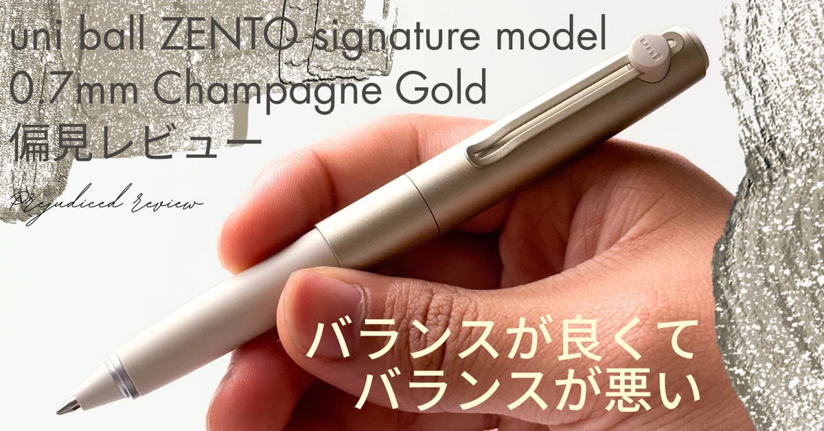 バランスが良くて、バランスが悪い】uni ball ZENTO Signature Model