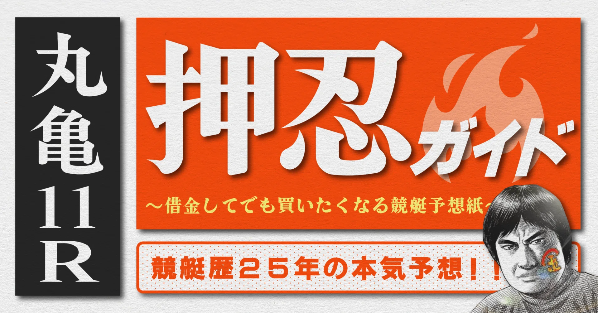丸亀 競艇 予想