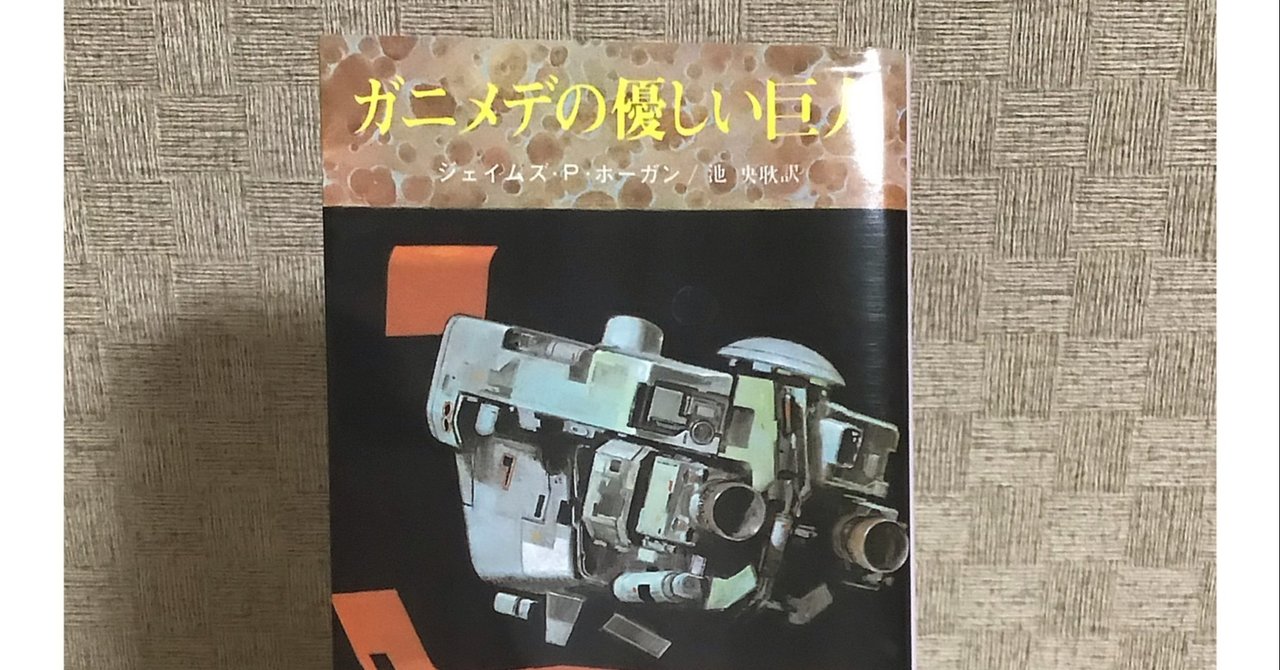 ガニメデの優しい巨人 感想 Hiroko Note ガニメデの優しい巨人 感想 Hiroko Note