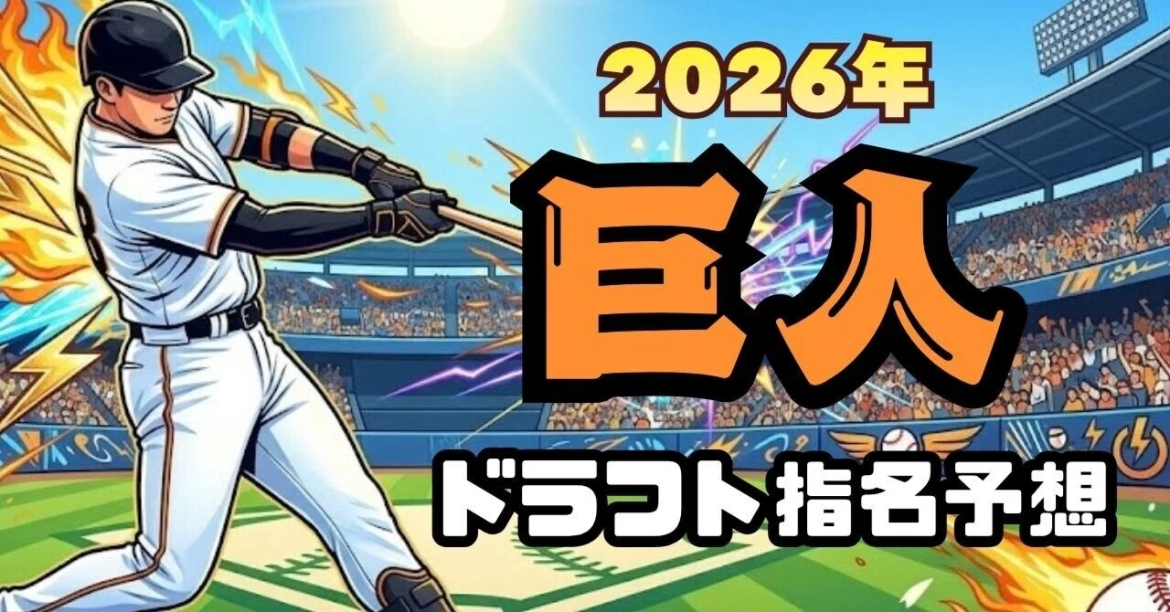 巨人 ドラフト 指名 予想