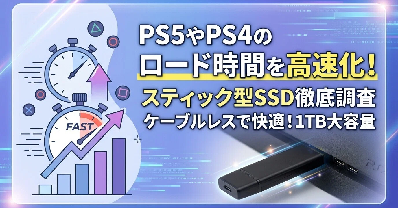 PS5やPS4のロード時間を高速化!SSD-PUT1.0U3-B/N(1TB)徹底調査 PS5やPS4のロード時間を高速化!SSD-PUT1.0U3-B/N(1TB)徹底調査
