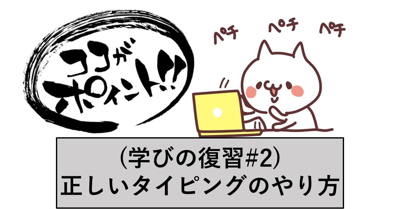 早くて正確 指の痛みも消える 正しいタイピングの学習方法 学びの復習 2 北島和泰 Note