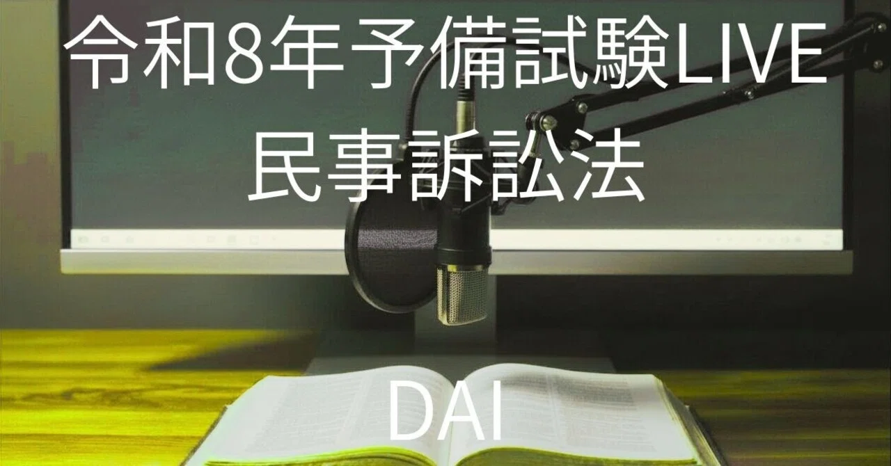 令和8年予備試験LIVE民事訴訟法｜🥟DAI