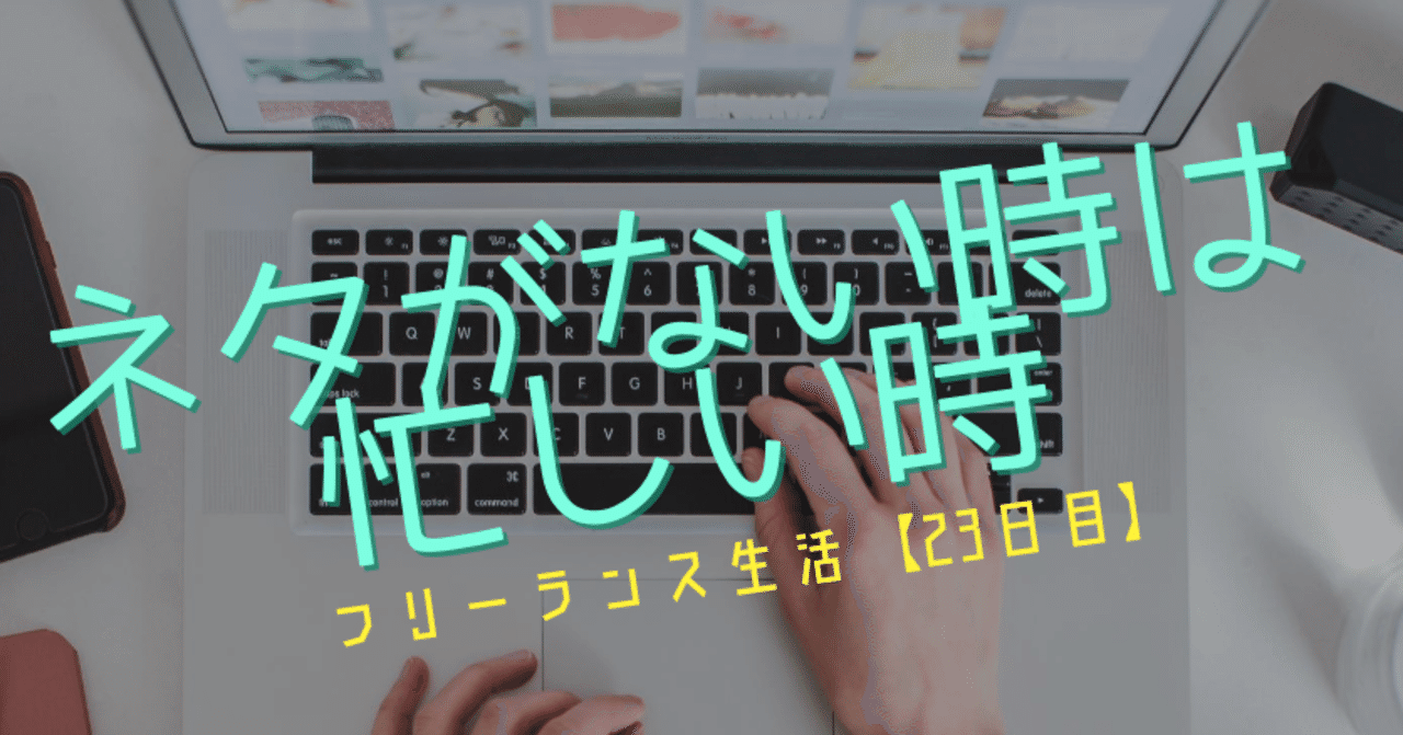 仕事ばかりしているとnoteのネタは思いつかない 30代から本気出す フリーライター小野寺 Note