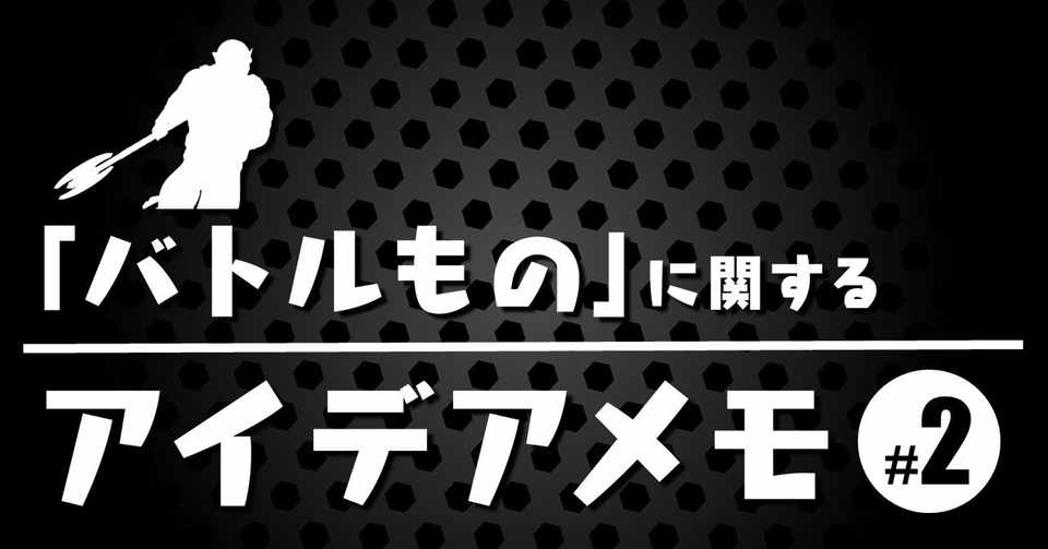 なぜトレーニングを休むと パフォーマンスが向上するのか バトルもの に関するアイデアメモ 2 100 ツールズ 創作の技術 Note