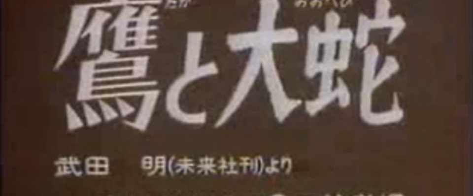 まんが日本昔ばなし でおすすめの話 鷹と大蛇 Takoya Note