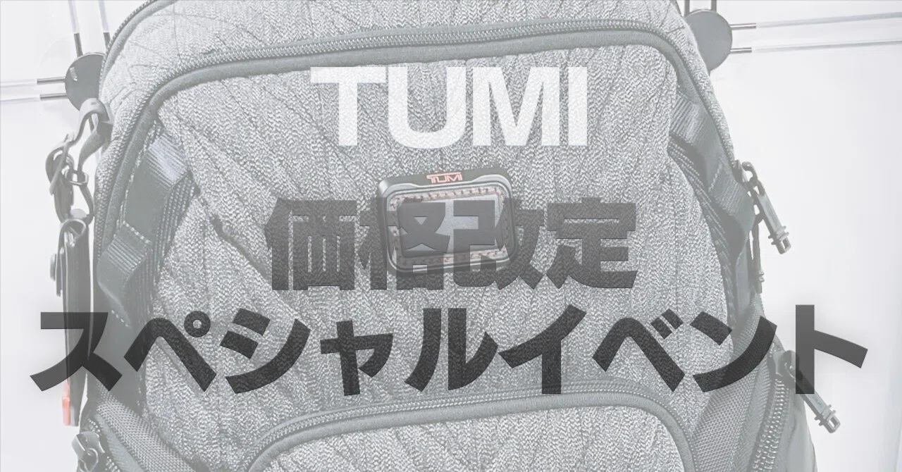 TUMI】価格改定（値上げ）と「キャンペーンイベント」が開催中 