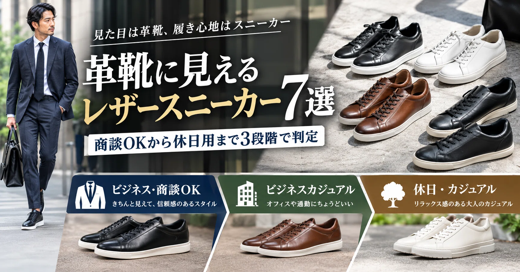 革靴に見えるレザースニーカー7選｜商談OKから休日用まで3段階で判定 