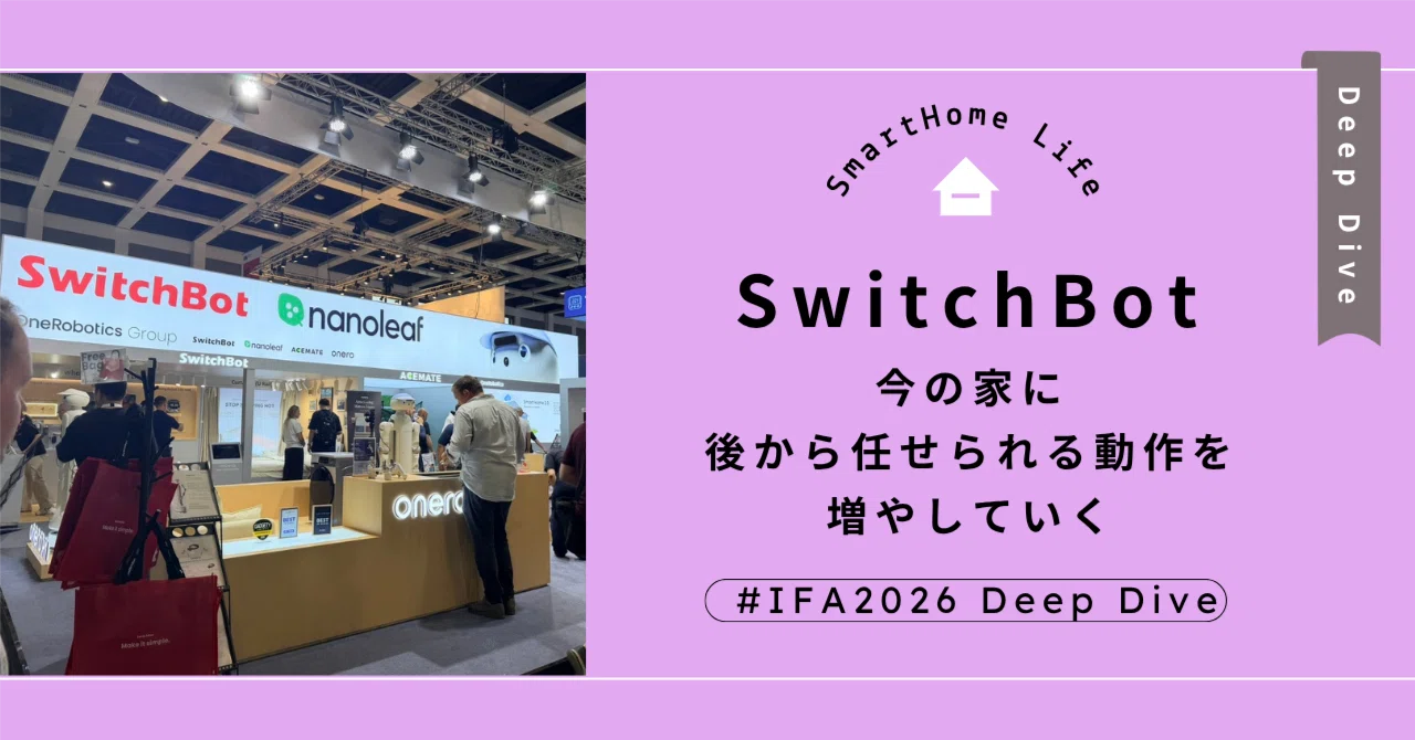 SwitchBot ― 今の家に、後から任せられる動作を増やしていく【IFA2026