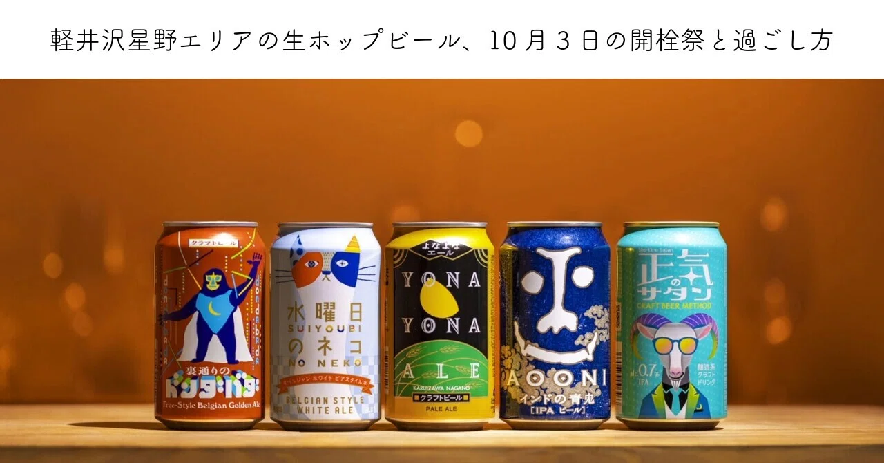 ビール等 まとめ売り 63本 軽井沢星野エリアの生ホップビール、10月3日の開栓祭と過ごし方