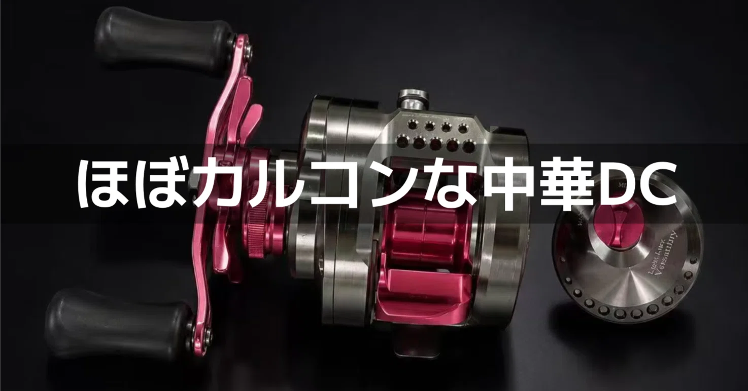 チャイナコンクエストの凄み｜FishingLab編集部
