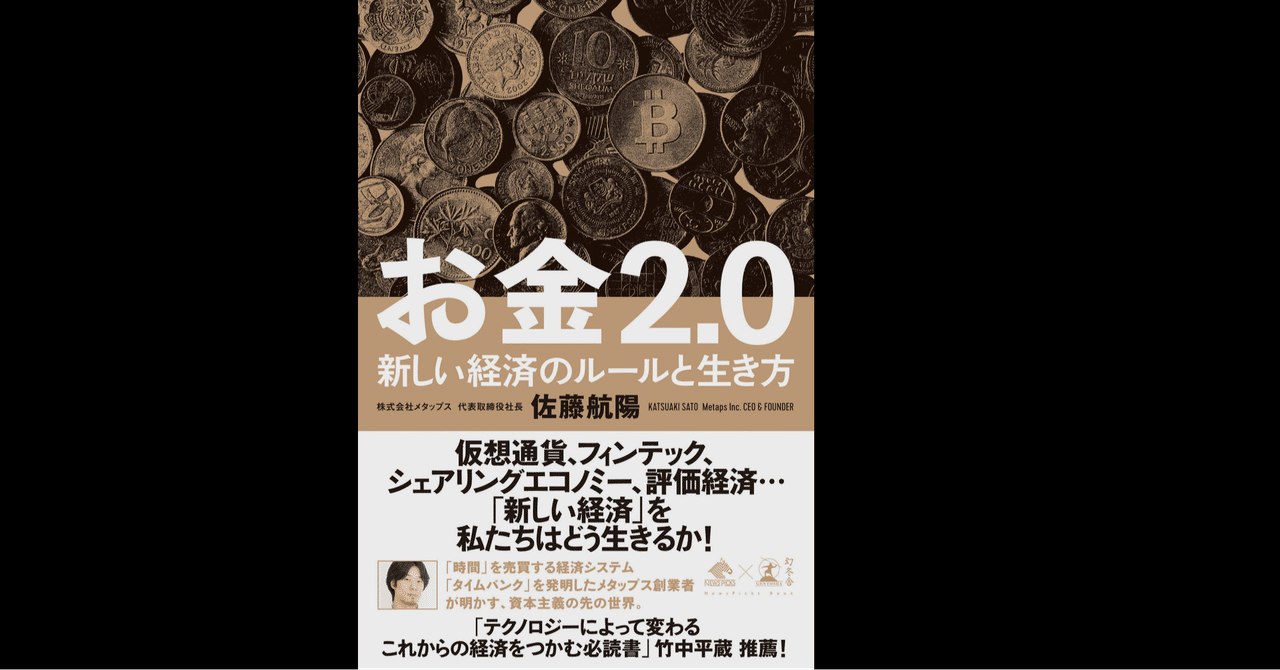 資本主義社会を攻略せよ お金2 0に見る令和以降の生存戦略 I すしお Note
