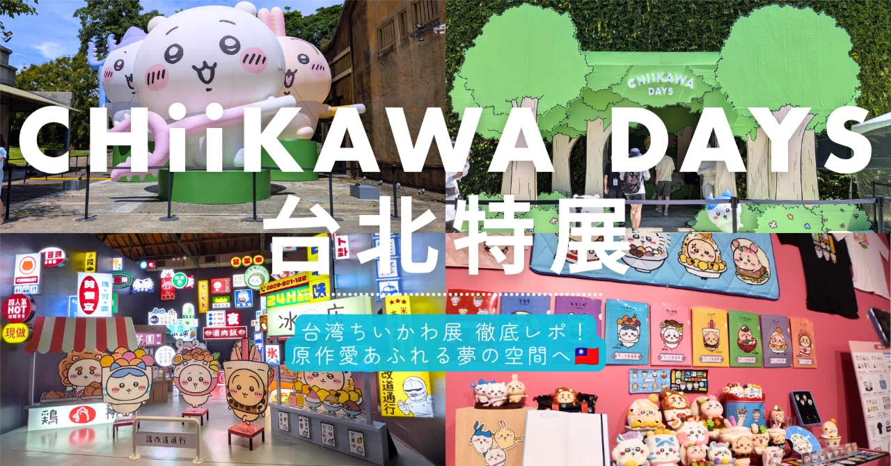 「CHIIKAWA DAYS 台北特展」台湾限定 入場特典 ちいかわ 台湾ちいかわ展】『CHiiKAWA DAYS 台北特展』徹底レポ！原作愛あふれる