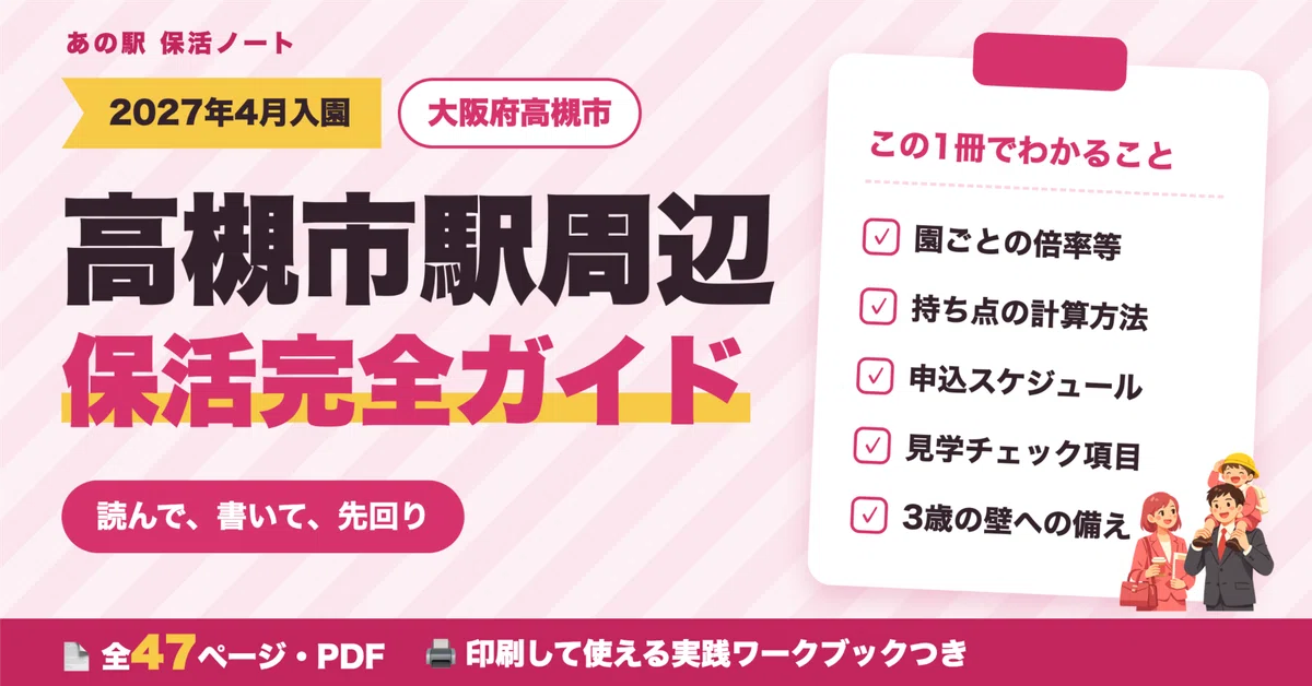 Complete Guide to Hoikatsu (Childcare Hunting) at Takatsuki-shi Station ...