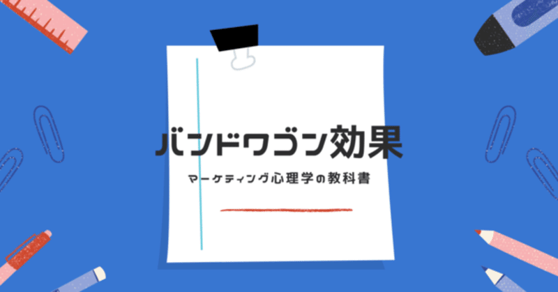 心理学 バンドワゴン効果とは 意味は 江波戸 純希 Note