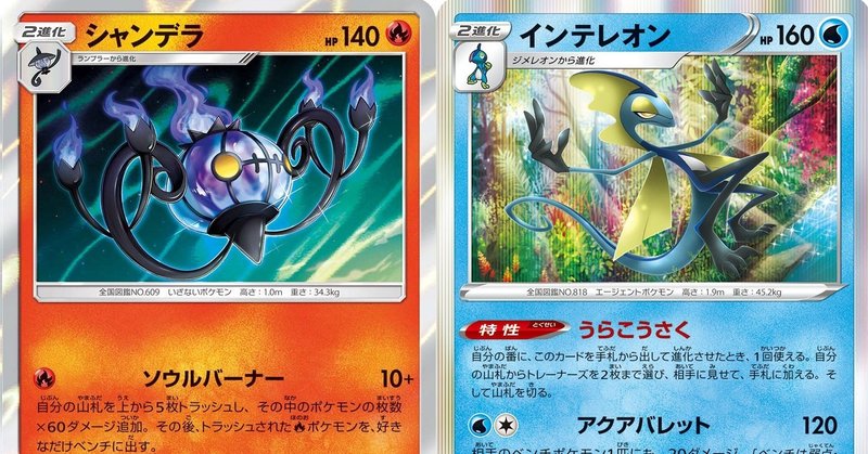 ポケモンカード シャンデラインテレオンを使ったわけ Note