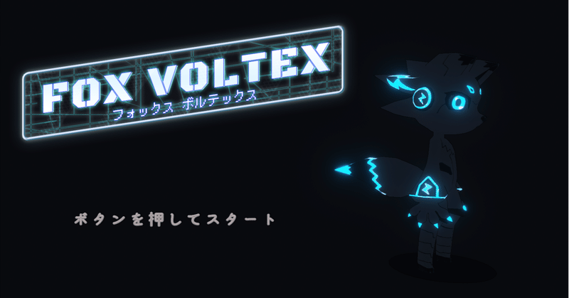 ゲーム日記⑧『FoxVoltex』