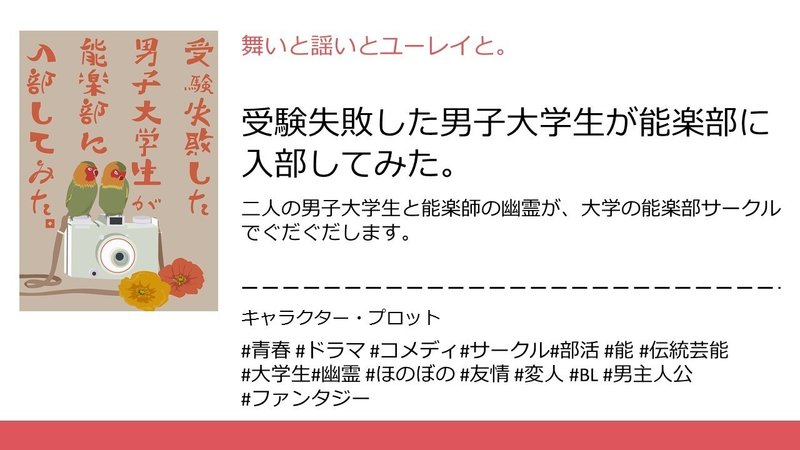 受験失敗した男子大学生が能楽部に入部してみた。