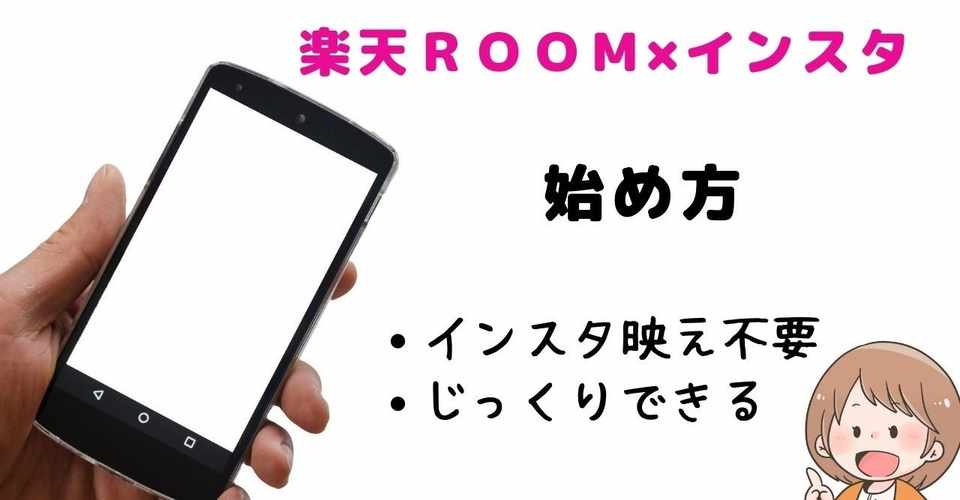 Instagram 楽天room ゆるく特化でインスタを始める方法 節約ママさち 楽天room Note