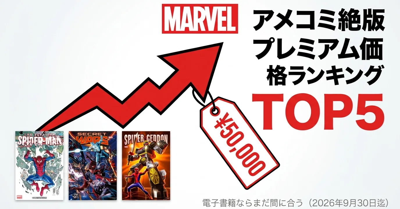 マーベルアメコミ・絶版プレ値ランキングTOP5】電子書籍ならまだ