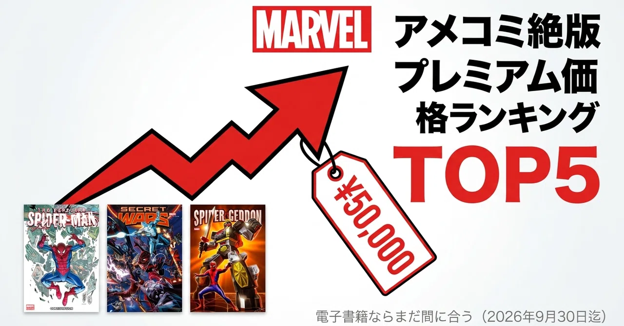 マーベルアメコミ・絶版プレ値ランキングTOP5】電子書籍ならまだ