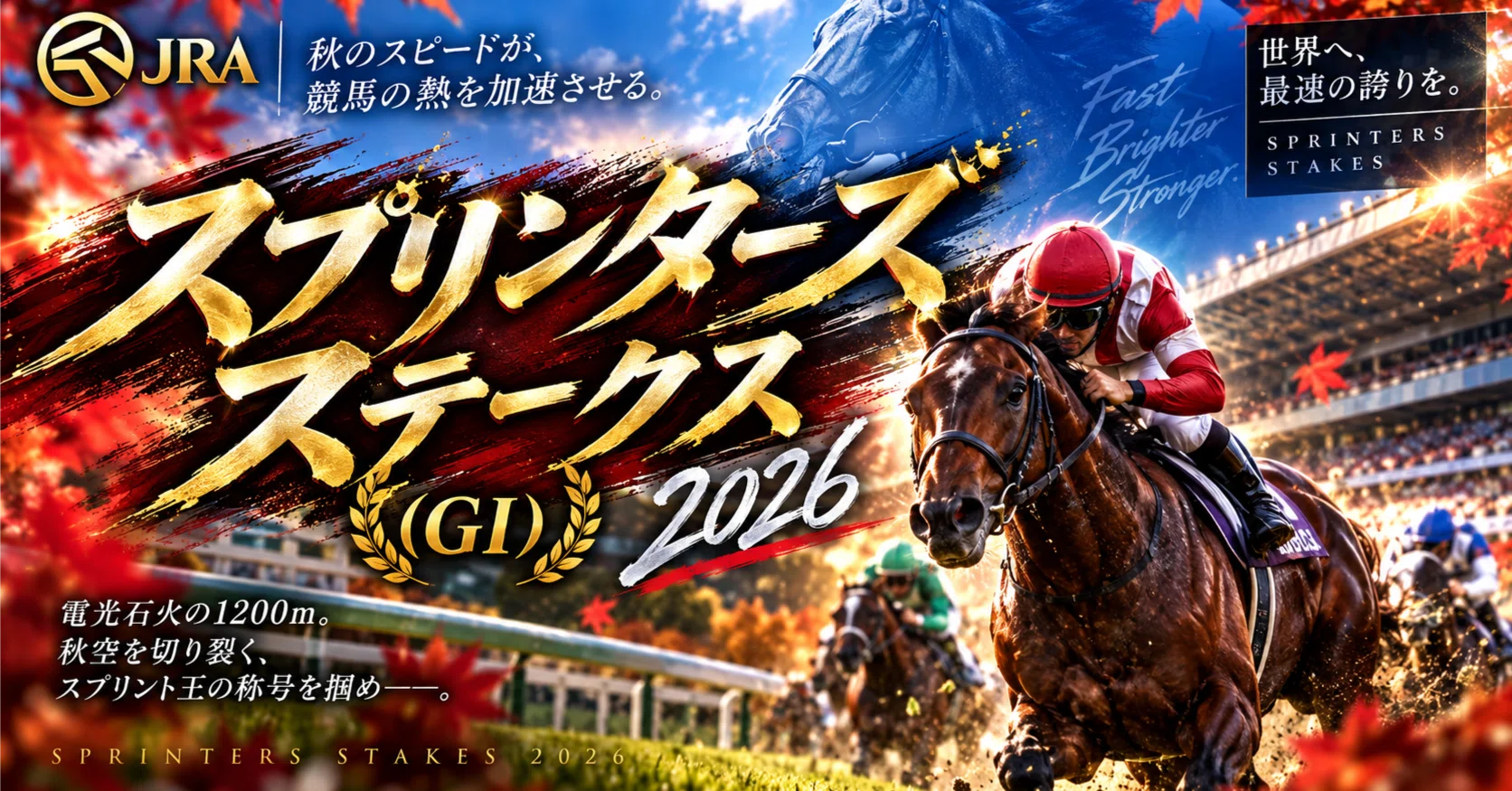スプリンターズS 2026展望｜馬場・展開から全頭評価｜サップさん｜競馬予想