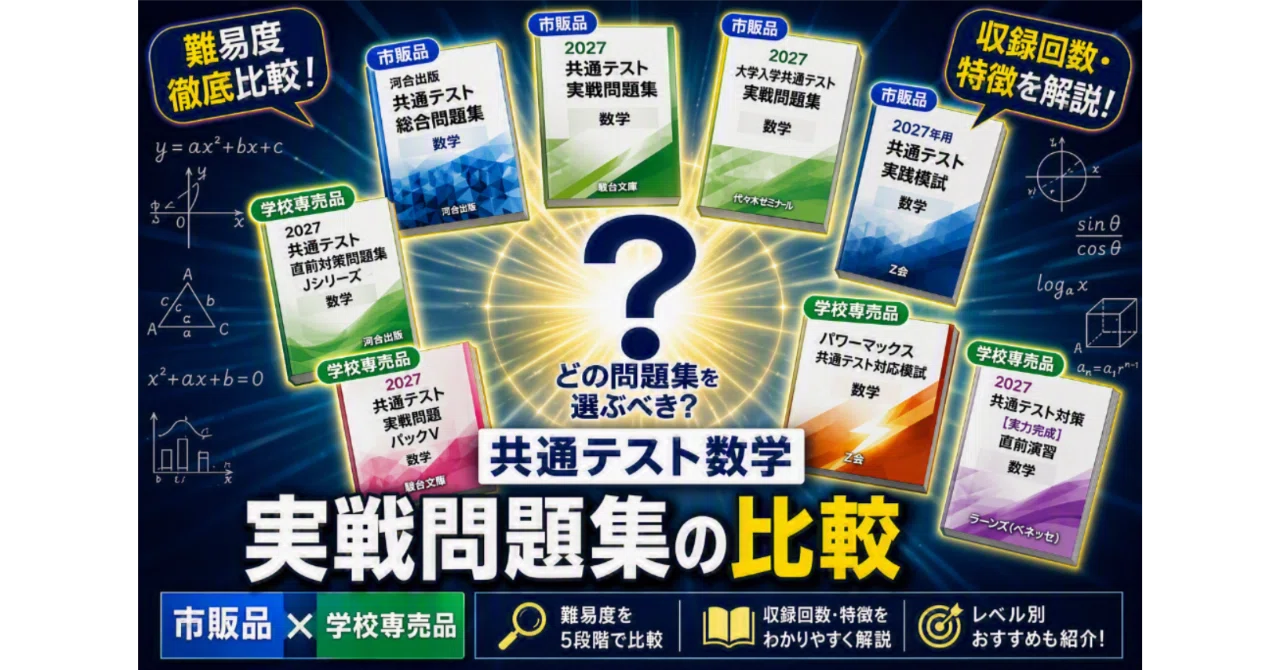 共通テスト数学実戦問題集の比較｜市販品・学校専売品｜大学入試数学
