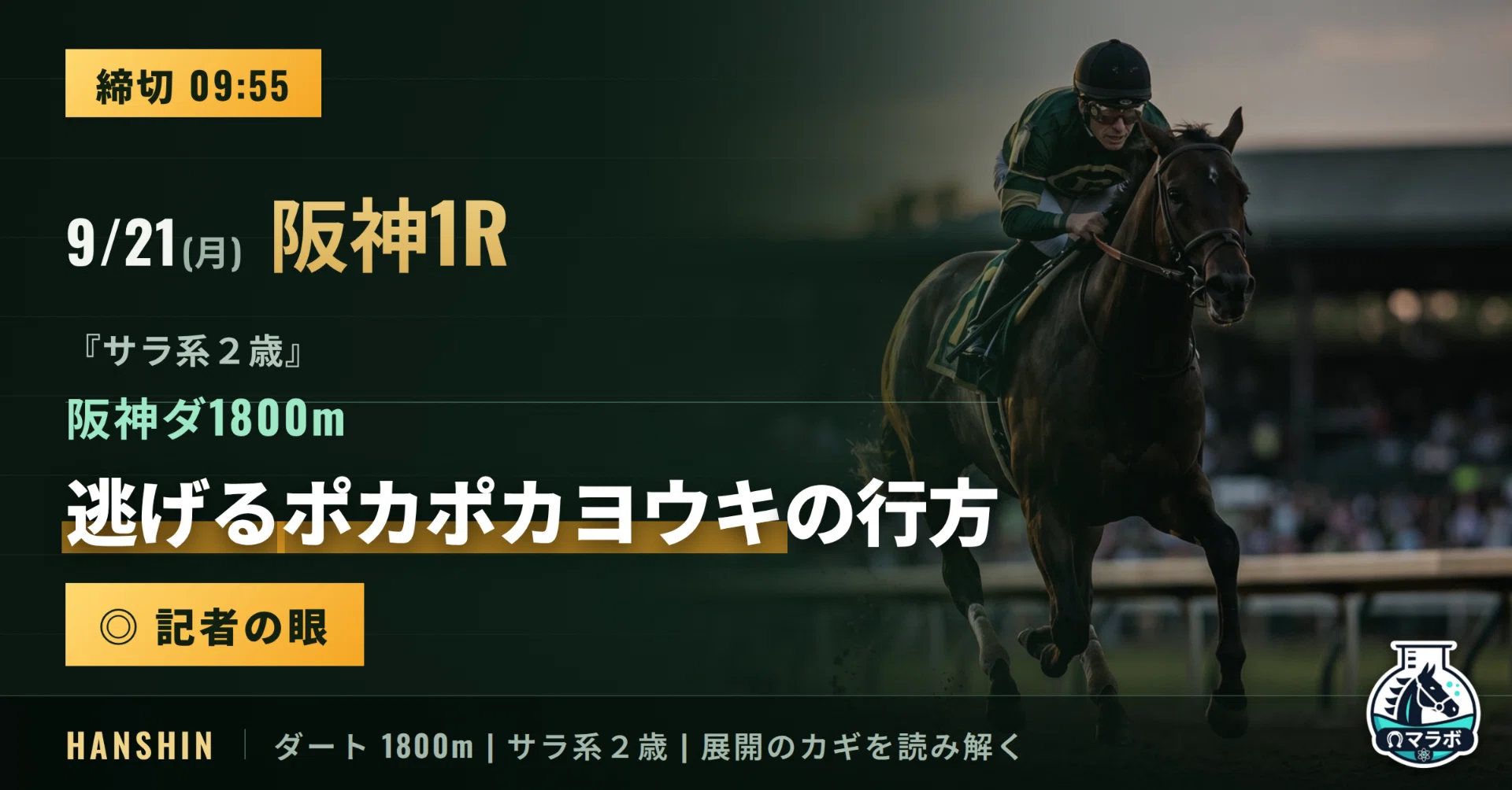 09:55〆】9/21(月) 阪神1R｜ 砂を被るか、単騎で逃げるか｜競馬AI予想