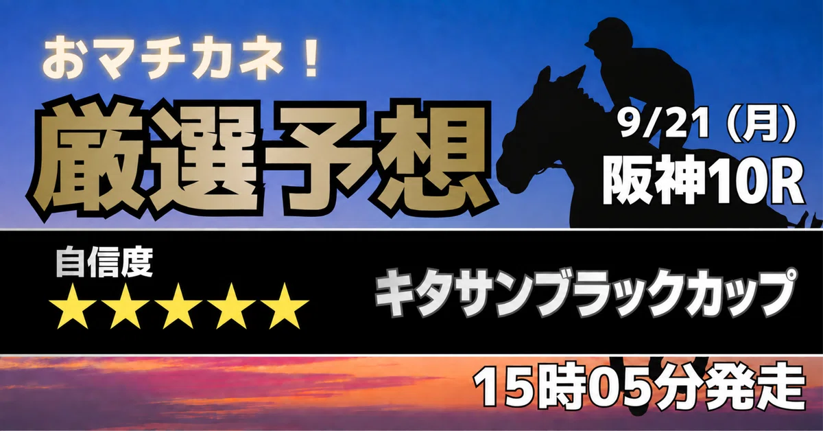 厳選予想】9/21（月）阪神10R キタサンブラックカップ（JRA・3勝クラス