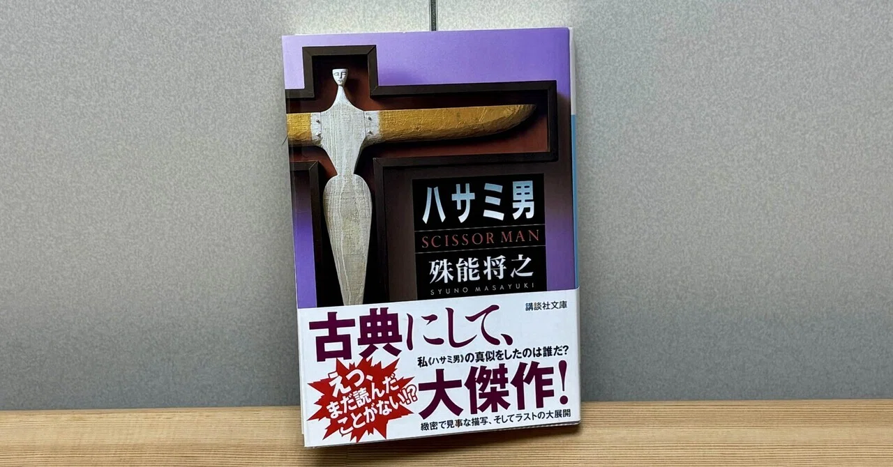 読書感想文 | 殊能将之先生『ハサミ男』｜影山さくら