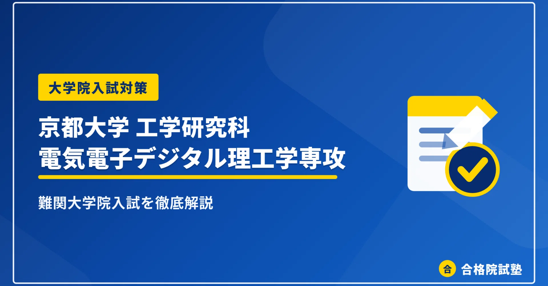 2028年度】京都大学大学院工学研究科電気電子デジタル理工学専攻の