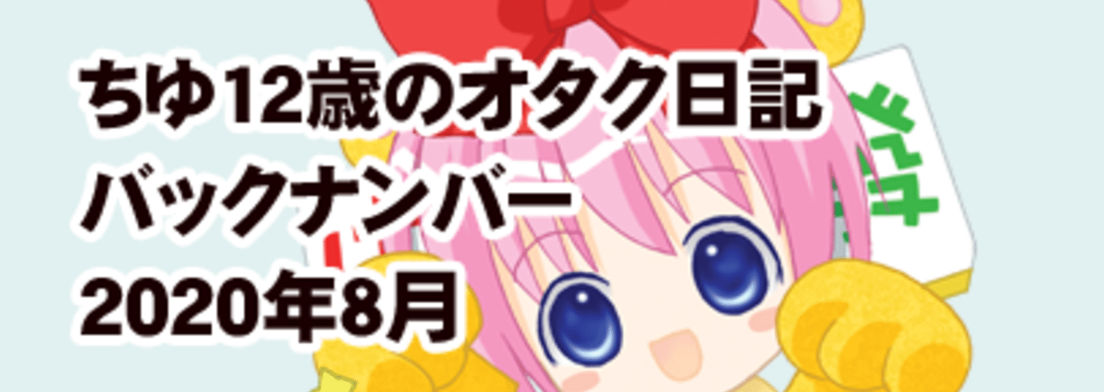 ちゆ12歳のオタク日記 バックナンバー 年8月 ちゆ12歳 Note ちゆ12歳のオタク日記 バックナンバー 年8月 ちゆ12歳 Note