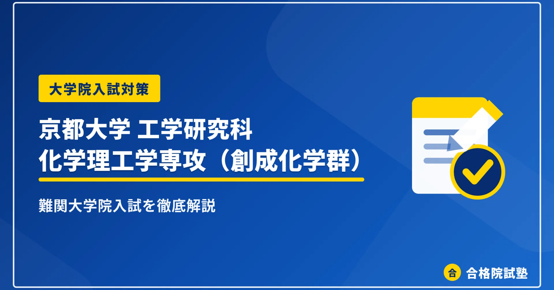 2028年度】京都大学大学院工学研究科 化学理工学専攻（創成化学群・旧