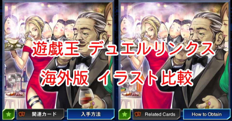 海外版イラスト比較 酒 たばこ 薬物 編 遊戯王デュエルリンクス 漢字talk Note